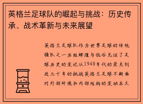 英格兰足球队的崛起与挑战：历史传承、战术革新与未来展望