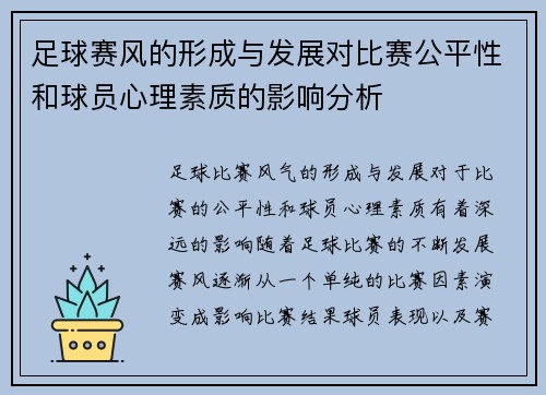 足球赛风的形成与发展对比赛公平性和球员心理素质的影响分析