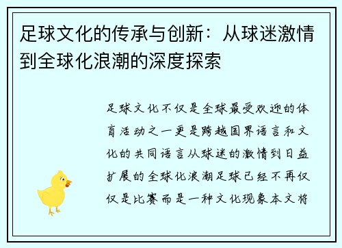 足球文化的传承与创新：从球迷激情到全球化浪潮的深度探索