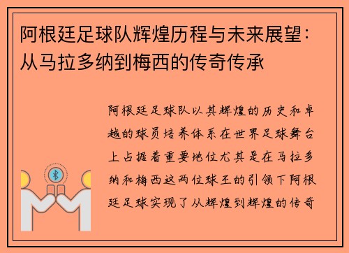 阿根廷足球队辉煌历程与未来展望：从马拉多纳到梅西的传奇传承