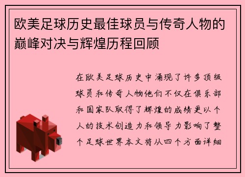 欧美足球历史最佳球员与传奇人物的巅峰对决与辉煌历程回顾