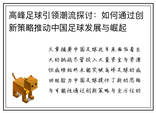 高峰足球引领潮流探讨：如何通过创新策略推动中国足球发展与崛起