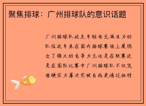 聚焦排球：广州排球队的意识话题