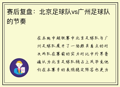 赛后复盘：北京足球队vs广州足球队的节奏