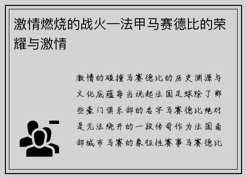 激情燃烧的战火—法甲马赛德比的荣耀与激情