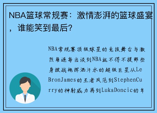 NBA篮球常规赛：激情澎湃的篮球盛宴，谁能笑到最后？
