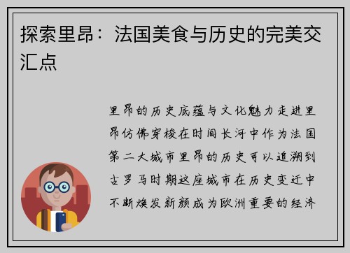探索里昂：法国美食与历史的完美交汇点