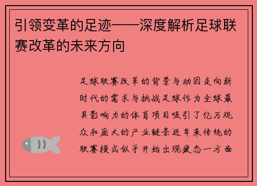 引领变革的足迹——深度解析足球联赛改革的未来方向