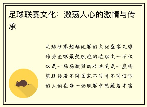 足球联赛文化：激荡人心的激情与传承