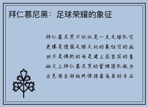拜仁慕尼黑：足球荣耀的象征