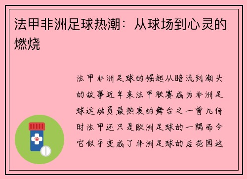 法甲非洲足球热潮：从球场到心灵的燃烧