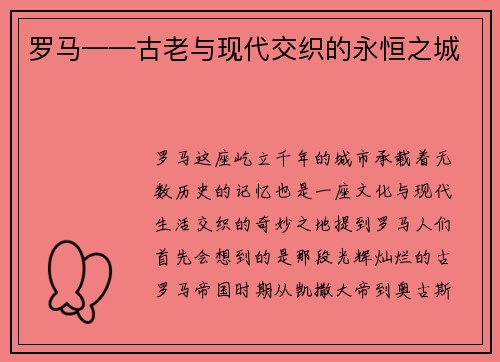 罗马——古老与现代交织的永恒之城