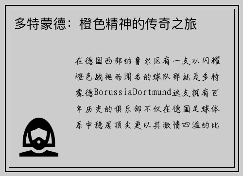 多特蒙德：橙色精神的传奇之旅