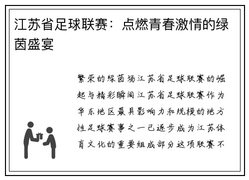 江苏省足球联赛：点燃青春激情的绿茵盛宴