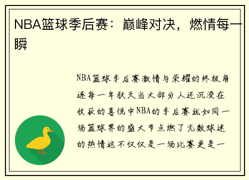 NBA篮球季后赛：巅峰对决，燃情每一瞬