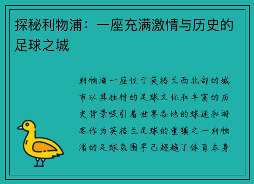 探秘利物浦：一座充满激情与历史的足球之城