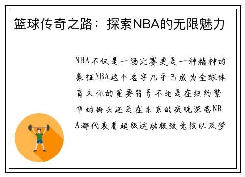 篮球传奇之路：探索NBA的无限魅力