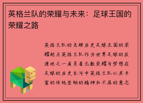 英格兰队的荣耀与未来：足球王国的荣耀之路