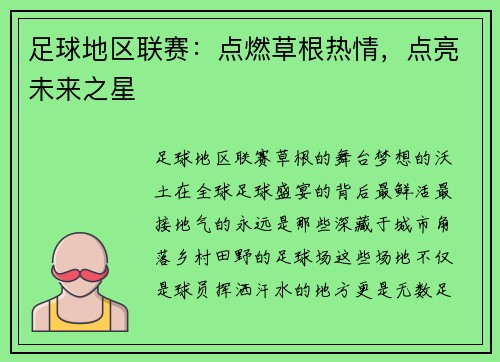 足球地区联赛：点燃草根热情，点亮未来之星