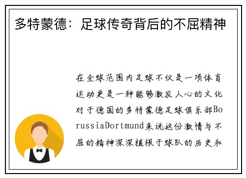 多特蒙德：足球传奇背后的不屈精神