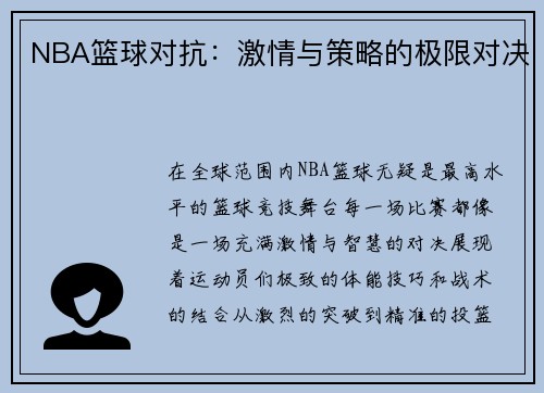 NBA篮球对抗：激情与策略的极限对决