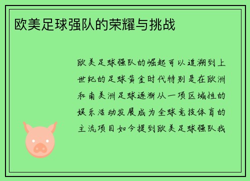 欧美足球强队的荣耀与挑战