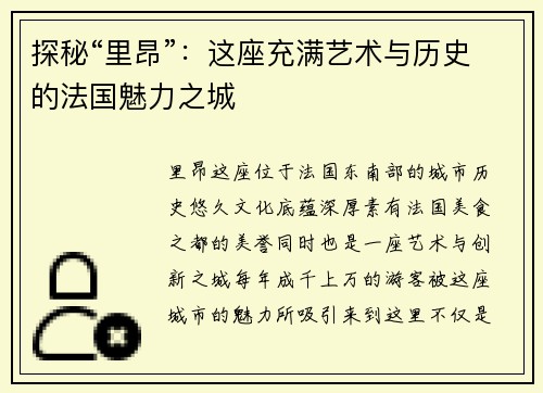 探秘“里昂”：这座充满艺术与历史的法国魅力之城