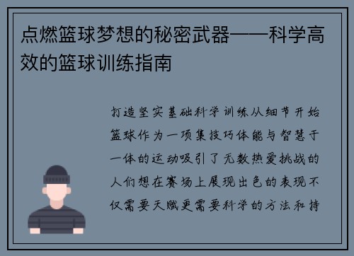 点燃篮球梦想的秘密武器——科学高效的篮球训练指南