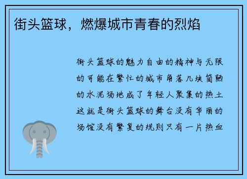 街头篮球，燃爆城市青春的烈焰