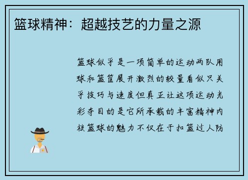 篮球精神：超越技艺的力量之源