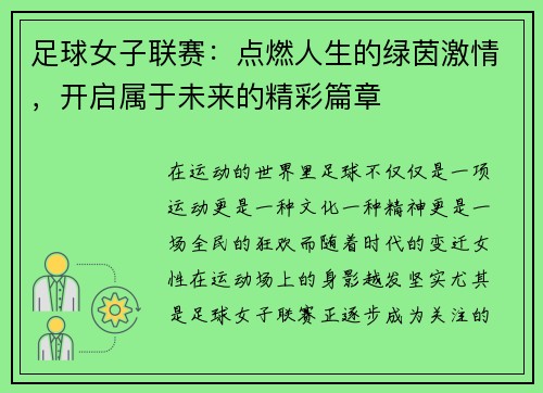 足球女子联赛：点燃人生的绿茵激情，开启属于未来的精彩篇章