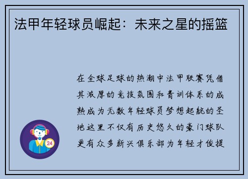 法甲年轻球员崛起：未来之星的摇篮