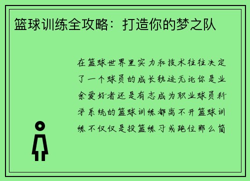 篮球训练全攻略：打造你的梦之队