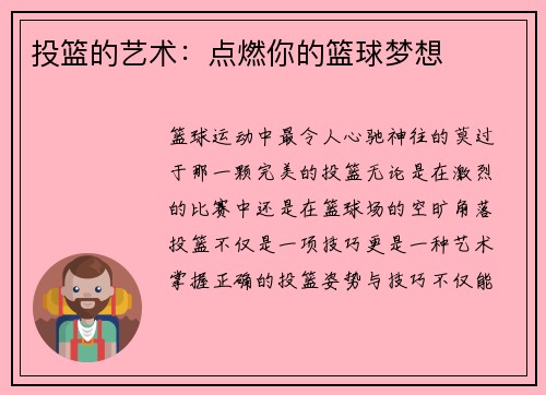 投篮的艺术：点燃你的篮球梦想