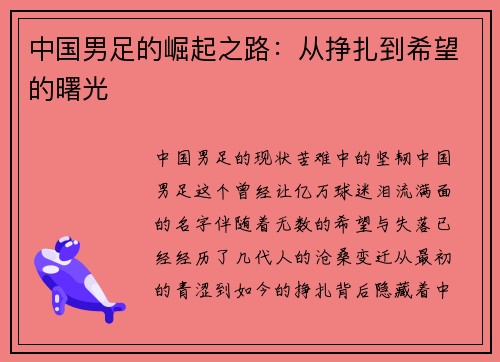 中国男足的崛起之路：从挣扎到希望的曙光