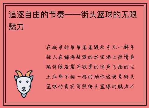 追逐自由的节奏——街头篮球的无限魅力
