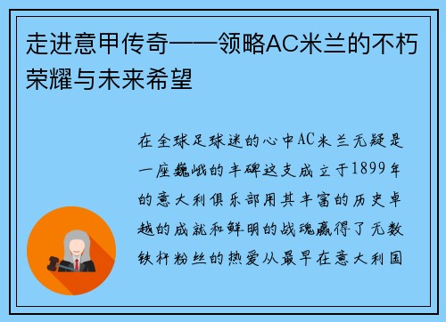 走进意甲传奇——领略AC米兰的不朽荣耀与未来希望