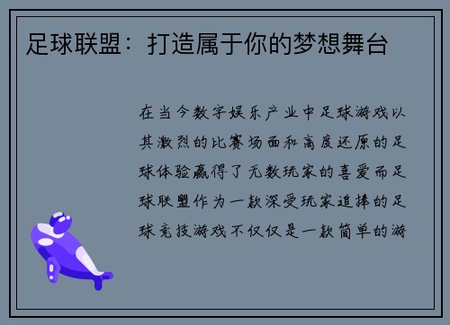 足球联盟：打造属于你的梦想舞台