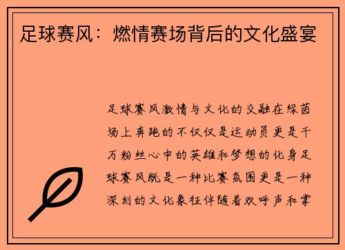足球赛风：燃情赛场背后的文化盛宴