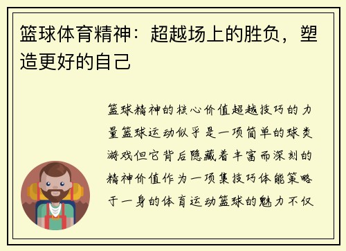 篮球体育精神：超越场上的胜负，塑造更好的自己