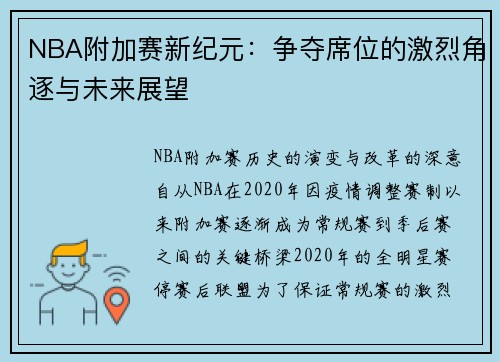 NBA附加赛新纪元：争夺席位的激烈角逐与未来展望