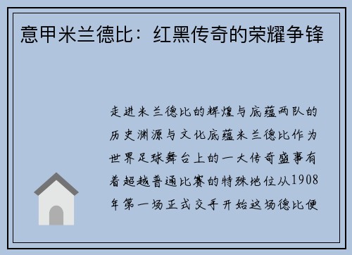 意甲米兰德比：红黑传奇的荣耀争锋