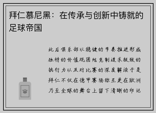 拜仁慕尼黑：在传承与创新中铸就的足球帝国