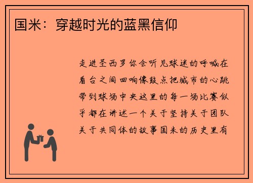 国米：穿越时光的蓝黑信仰