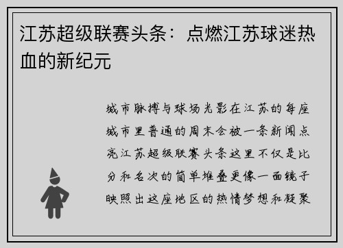 江苏超级联赛头条：点燃江苏球迷热血的新纪元