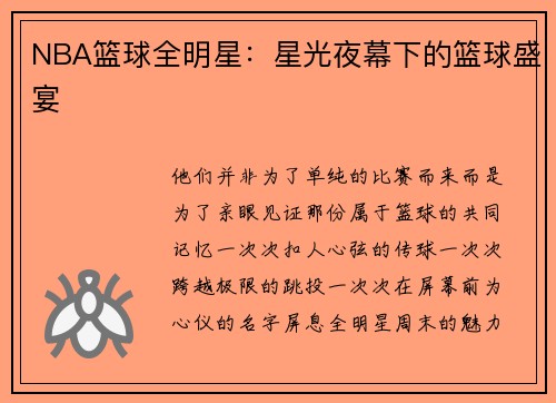 NBA篮球全明星：星光夜幕下的篮球盛宴