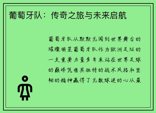 葡萄牙队：传奇之旅与未来启航