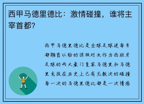 西甲马德里德比：激情碰撞，谁将主宰首都？
