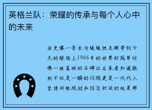 英格兰队：荣耀的传承与每个人心中的未来