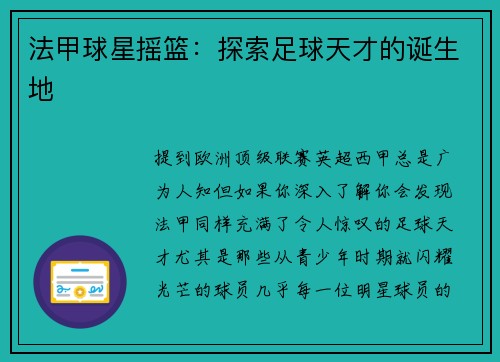 法甲球星摇篮：探索足球天才的诞生地